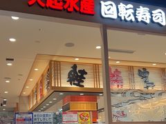 -大起水产回转寿司(大丸心斋桥店)