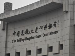 -中国京杭大运河博物馆