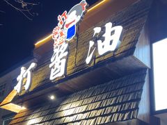 -打酱油·非遗淮扬菜(瘦西湖梅岭店)