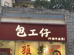 -包工仔·牛杂自助放题