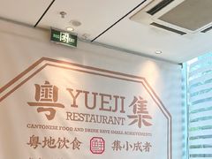 -粤集·手工粤菜(皇庭广场店)