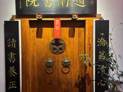 -道南書院·私房菜·早午茶·茶馆