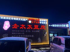 -老太太豆皮(南芬店)