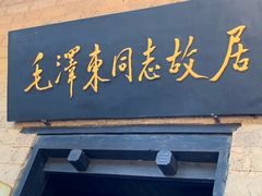 -韶山毛泽东同志故居