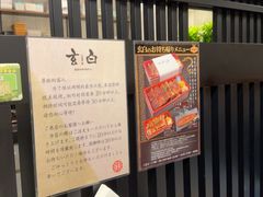 -玄白·炭烤活鳗(上海首店)