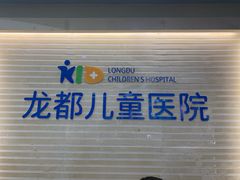 -龙都儿童医院