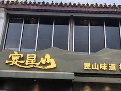 -宴昆山·私房菜(春晖店)