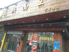 -复兴面王(河东路起源店)