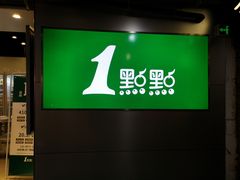 -1点点(东门电玩城店)