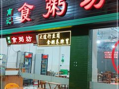 门面-南记食粥坊·宵夜大排档(莲花店)