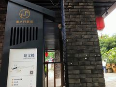 -东水门老街