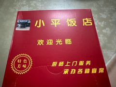 -小平饭店(天福路店)
