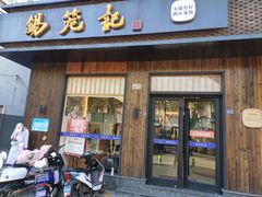 门面-锡笼记·无锡小笼(人民路店)