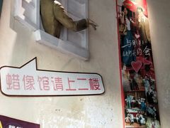 -厦门帷幕开啦红地毯蜡像艺术馆