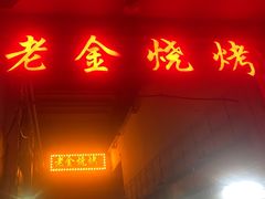 -清真·老金烧烤·小龙虾(奥体中路店)