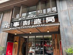 门面-牛事制造局牛肉火锅(莲岳路店)