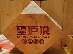 -望庐说·本地菜馆