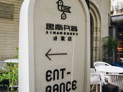 -思南书局·诗歌店