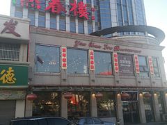 门面-燕春楼(海河华鼎店)