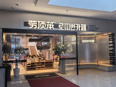 -劳顶笨Rotty Bun(青岛城阳店)