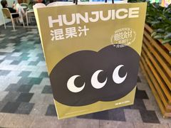 -混果汁(福田领展中心城店)