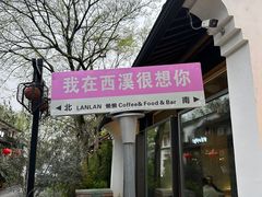 -春暖花开(西溪店)