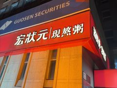 -宏状元现熬粥·京味菜(三里河店)