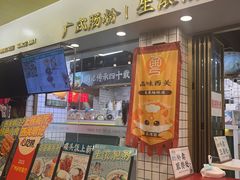 -西关明记肠粉(荔枝湾店)