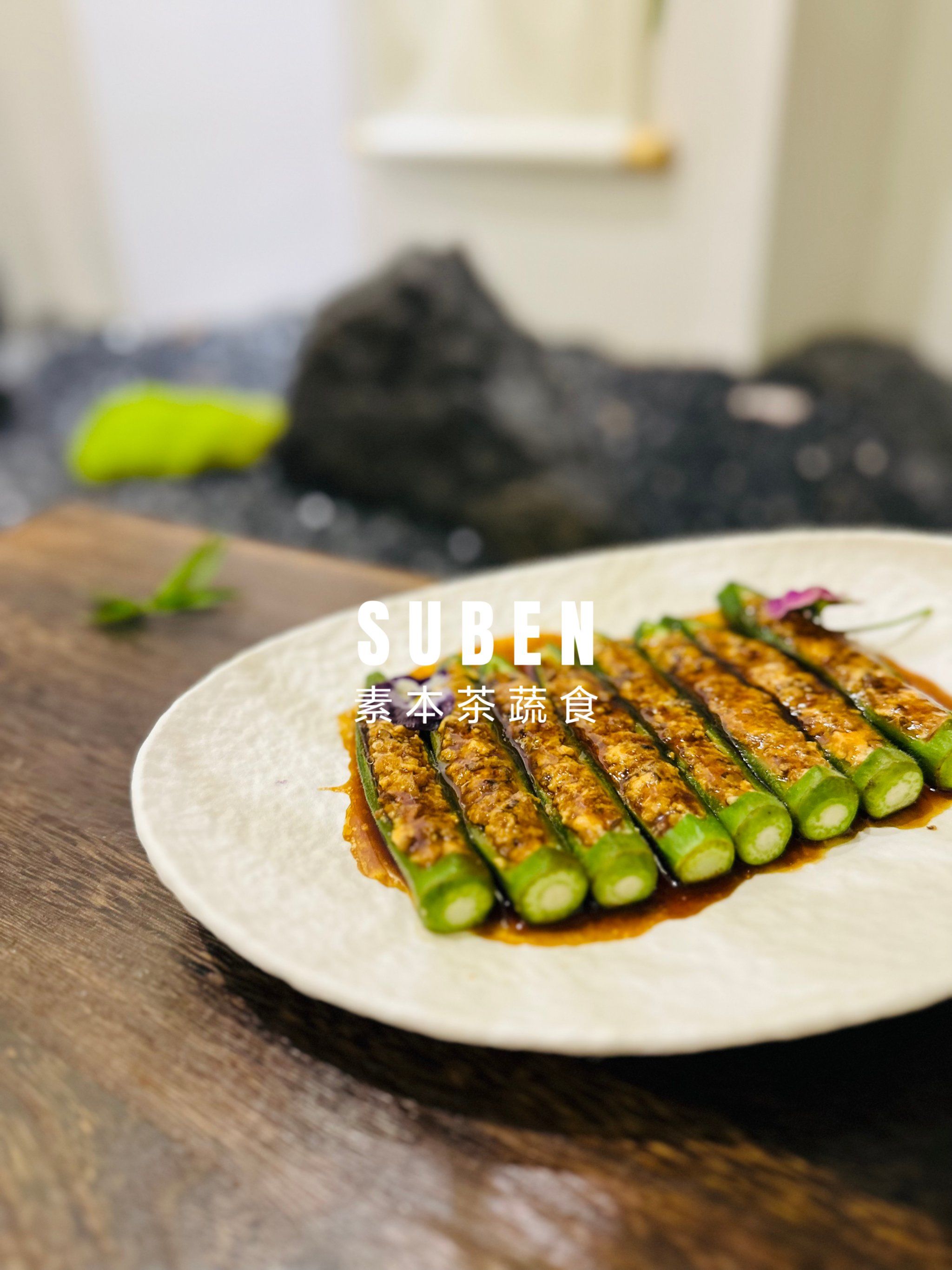 净素药膳私房菜