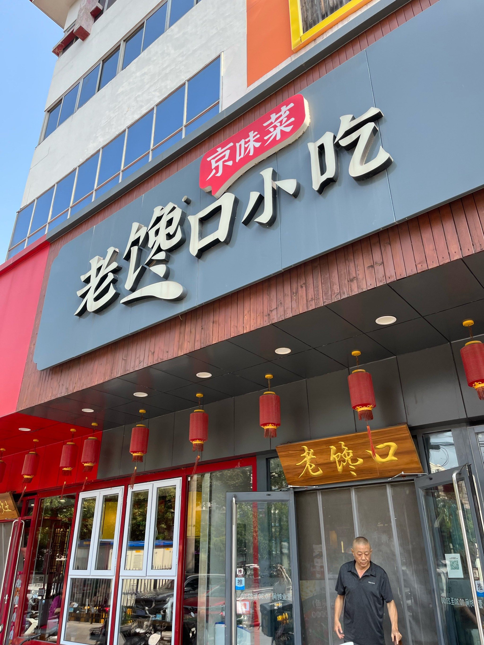 座城在京城西部的金沟河路万城大厦底商位置,有一家"老馋口小吃"餐厅