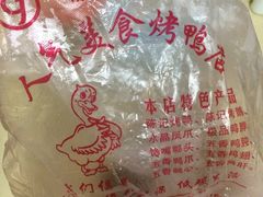 袋子-陈记烤鸭