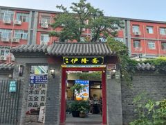 -伊隆斋(什刹海店)