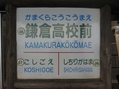 -镰仓高校前站