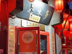-多味居(剪子巷店)