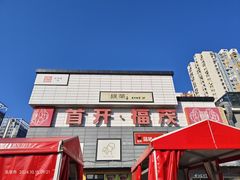 -首开福茂购物中心(宋家庄店)