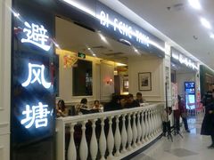门面-避风塘·老港味餐厅(虹口龙之梦店)