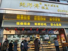 -鲍师傅糕点(江苏路店)