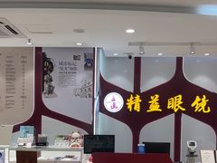 -精益眼镜(广埠屯店)