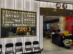 -潮界(虹桥新天地店)