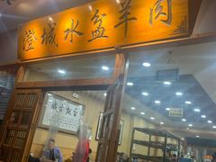 门面-澄城水盆羊肉(澄县老哥红庙坡店)