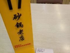 账单-马员外砂锅老店(青年南路店)