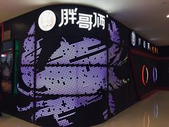 -胖哥俩肉蟹煲(湖滨银泰in77店)