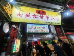 -老炳·七丛松甘草水果