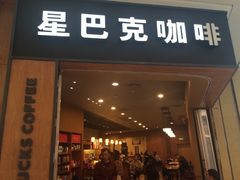 -星巴克臻选(南宁万象城店)