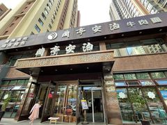 门面-兰亭安泊牛肉面(乐都路店)