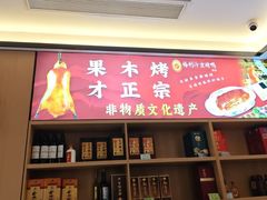 -梅利汴京烤鸭•开封豫菜地标店(东司门店)