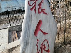 -周口店北京人遗址公园