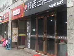 门面-邢老三(太白南路店)
