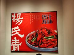 -杨氏青龙虾·吃蟹季(珠江路店)