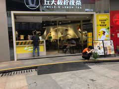 门面-丘大叔柠檬茶(乐峰广场分店)